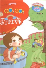 彩虹族GO!GO!