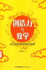 创造力与教学 幼儿创造性教学理论与实务