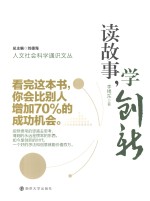 读故事,学创新