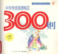中华传统美德格言300则