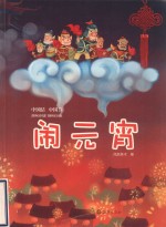闹元宵 中国结，中国节
