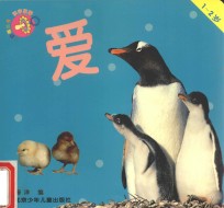 小奶嘴丛书 识字故事 爱