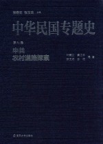 中华民国专题史 第7卷 中共农村道路探索