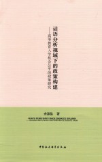 话语分析视域下的政策构建 高等教育入学机会公平的政策研究