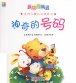 奇妙的标识系列儿童认知图画书 神奇的号码