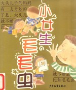 小女生毛毛虫