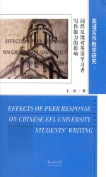 英语写作教学研究 同伴反馈对英语学习者写作能力的影响