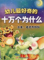 幼儿最好奇的十万个为什么 大象、老虎和蚂蚁