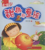 甜趣新童谣 4-5岁