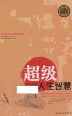 超级人生智慧 全民阅读提升版