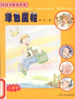 好孩子晚安故事 儿童卷 绿色魔鞋