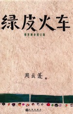绿皮火车 精装增补图文版