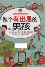 做个有出息的男孩 全民阅读提升版