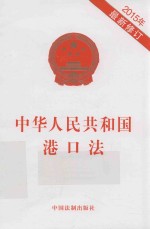 中华人民共和国港口法 2015年