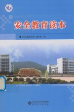 安全教育读本