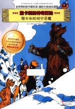 雅卡利的神奇历险 雅卡利和林中恶魔