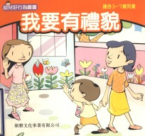幼儿好行为丛书 我要有礼貌