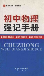 初中物理强记手册