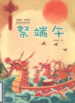 祭端午 中国结，中国节
