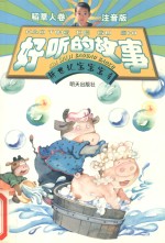 好听的故事 稻草人卷 注音版