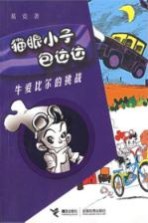 猫眼小子包达达 牛爱比尔的挑战