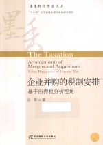 企业并购的税制安排 基于所得税分析视角