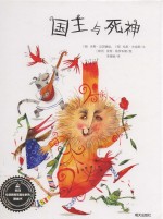 来自伦勃朗和梵高故乡的图画书 国王与死神