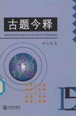 古题今释 MODERN EXPLANATION AGE-OLD PROBLEMS