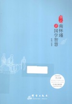 修心 南怀瑾谈国学智慧