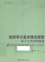 政府审计基本理论探索 基于公共治理视角