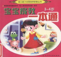 宝宝家教一本通 3-4岁