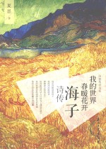 我的世界,春暖花开 海子诗传