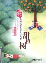 中国优秀儿童文学大奖最精品书系 甜橙树