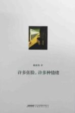 许多张脸,许多种情绪