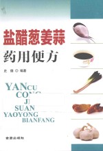 盐醋葱姜蒜药用便方