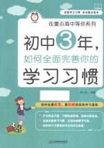 初中3年,如何全面完善你的学习习惯