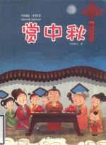 赏中秋 中国结,中国节