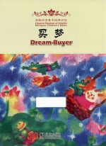 买梦 汉英对照
