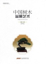 中国树木盆景艺术