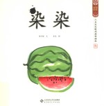 水墨宝宝视觉启蒙绘本 染染