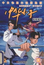 中华小子 13 隐形薄纱
