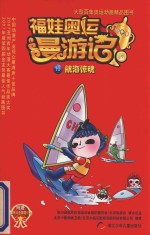 福娃奥运漫游记 19 航海惊魂