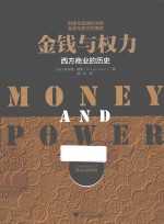 金钱与权力 西方商业的历史