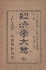 经济学大意 全