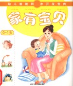 家有宝贝 0-1岁