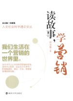 读故事,学营销