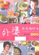 外婆,今天吃什么 最有爱的宝宝餐
