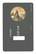 夜半私语 品味唐传奇