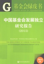 中国基金会发展独立研究报告 2015