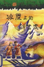 神奇树屋 7 冰原上的剑齿虎